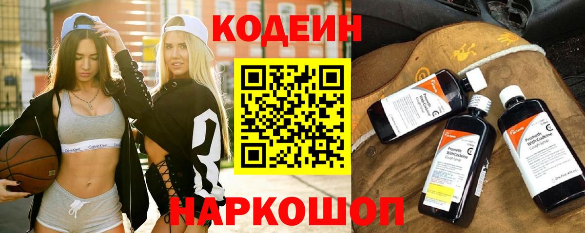 Codein Purple Drank  Вход с VPN  Можайск 