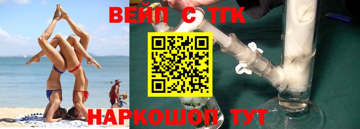 ТГК вейп с тгк Можайск